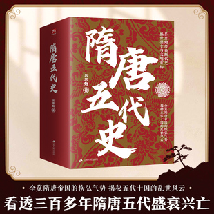 隋唐五代史 吕思勉 著 隋唐五代十国社科 新华书店正版图书籍 江苏人民出版社