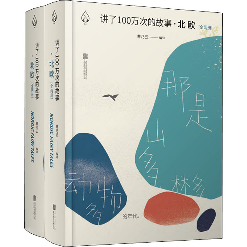 讲了100万次的故事·北欧(全2册) 曹乃云 编 儿童文学文学 新华书店正版图书籍 北京联合出版社