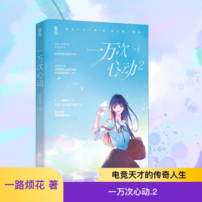 一万次心动 2 一路烦花 著 青春/都市/言情/轻小说文学 新华书店正版图书籍 江苏文艺出版社