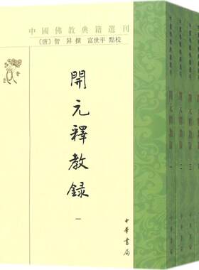 开元释教录