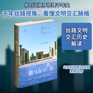 撒马尔罕传 历史与现代 (乌兹)A.H.齐奥 等 著 叶航 译 历史知识读物社科 新华书店正版图书籍 新星出版社