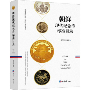 金融投资经管 励志 新华书店正版 朝鲜现代纪念币标准目录 经济日报出版 编 图书籍 社 钱币司令