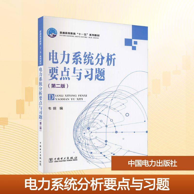 电力系统分析要点与习题(第2版) 韦钢 编 大学教材大中专 新华书店正版图书籍 中国电力出版社,书籍/杂志/报纸,大学教材,淘宝优惠券,粉丝福利购,淘宝优惠卷