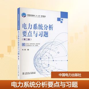电力系统分析要点与习题(第2版) 韦钢 编 大学教材大中专 新华书店正版图书籍 中国电力出版社