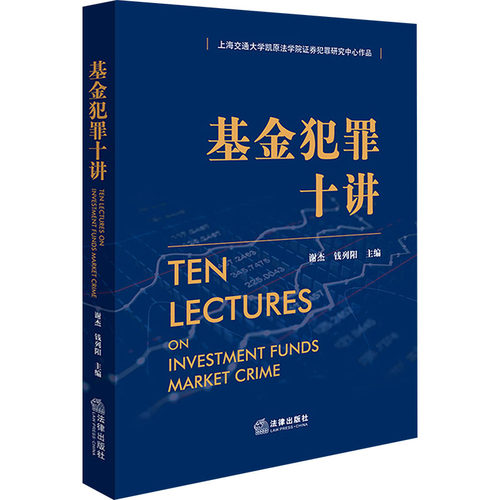 基金犯罪十讲 谢杰,钱列阳 编 司法案例/实务解析社科 新华书店正版图书籍 法律出版社