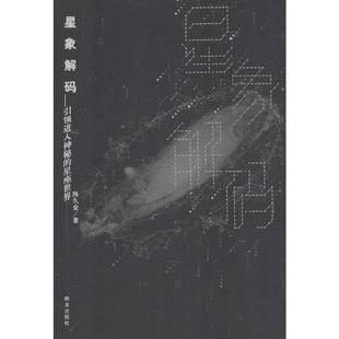 社会科学总论经管 励志 新华书店正版 星象解码 群言出版 著 图书籍 社 陈久金