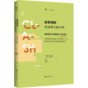 【正版促销】 叙事调解:用故事化解冲突 (美)杰拉尔德·蒙克,(美)约翰·温斯莱德 著 李明,元雪晴,曹杏娥 译 心理学社科 新华书店