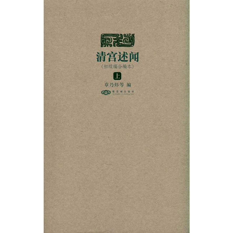 清宮述聞：正續(xù)編合編本 章乃煒 等 著 中國(guó)通史社科 新華書店正版圖書籍 紫禁城出版社