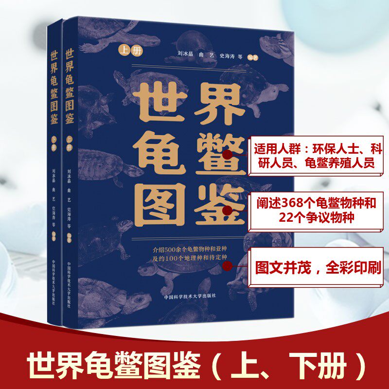 世界龟鳖图鉴 刘冰晶 等 编著 编 生命科学/生物学专业科技 新华书店正版图书籍 中国科学技术大学出版社