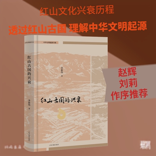 红山古国的兴衰 李新伟 著 著 文物/考古社科 新华书店正版图书籍 上海古籍出版社