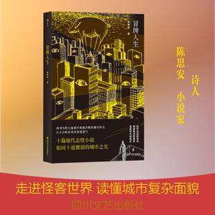冒牌人生 陈思安著 著 短篇小说集/故事集文学 新华书店正版图书籍 四川文艺出版社