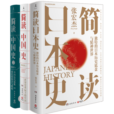 简读中国史共2册+简读日本史 张宏杰 著 自由组合套装社科 新华书店正版图书籍 岳麓书社 等