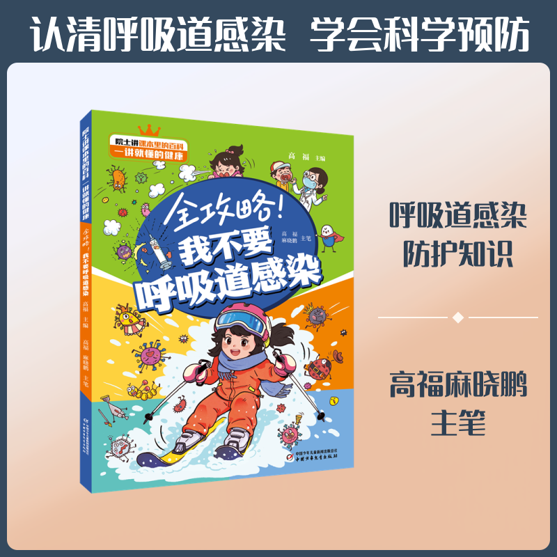 全攻略！我不要呼吸道感染 高福,麻晓鹏 主笔 著 高福 主编 科普百科少儿 新华书店正版图书籍 中国少年儿童新闻出版总社