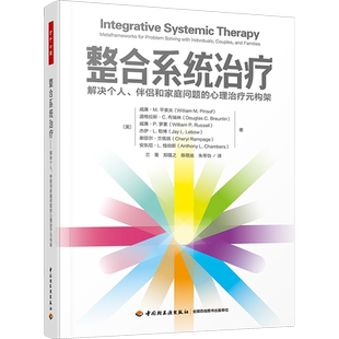 整合系统治疗 解决个人、伴侣和家庭问题的心理治疗元构架 (美)威廉·M.平索夫 等 著 兰菁 等 译 心理学社科 新华书店正版图书籍