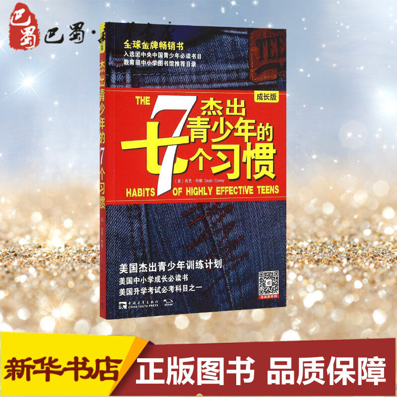 【正版】杰出青少年的7个习惯成长版心态书籍正面管教畅销经典肖恩柯维养成习惯思维定式和原则人生成长励志杰出青少年的七个习惯