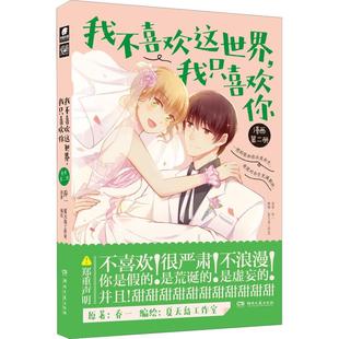 图书籍 社 乔一 编 漫画书籍文学 夏天岛工作室 第2册 著 湖南文艺出版 我不喜欢这世界 新华书店正版 我只喜欢你漫画