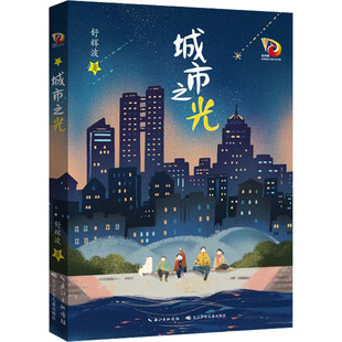 儿童文学少儿 著 新华书店正版 图书籍 社 城市之光 长江少年儿童出版 舒辉波