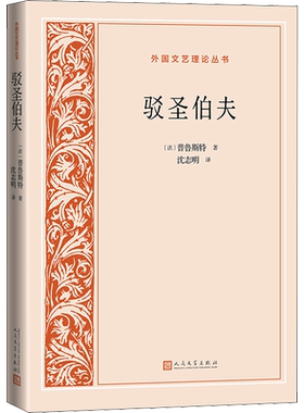驳圣伯夫 (法)普鲁斯特 著 沈志明 译 文学理论/文学评论与研究文学 新华书店正版图书籍 人民文学出版社