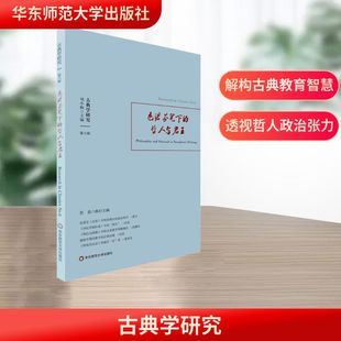外国哲学社科 社 哲人与君王 华东师范大学出版 图书籍 新华书店正版 编 彭磊 刘小枫 色诺芬笔下 古典学研究