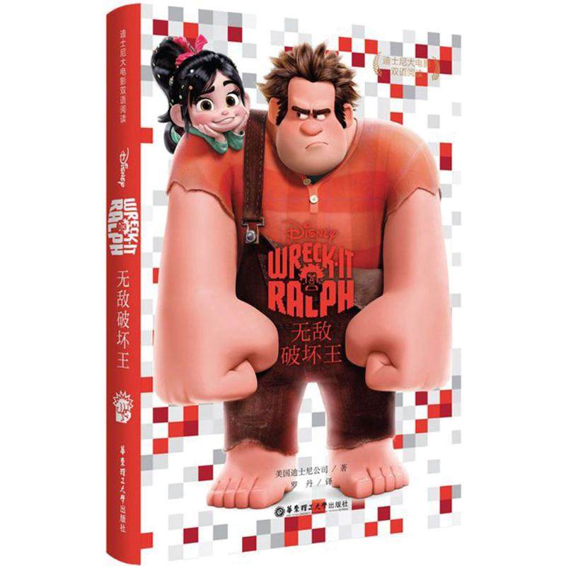 迪士尼大电影双语阅读(无敌破坏王)无敌破坏王 美国迪士尼公司 著；李星星 译 娱乐/休闲英语文教 新华书店正版图书籍