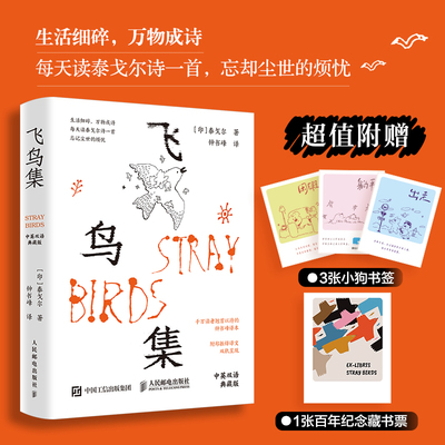 飞鸟集 中英双语典藏版 (印)泰戈尔 著 钟书峰 译 外国诗歌文学 新华书店正版图书籍 人民邮电出版社