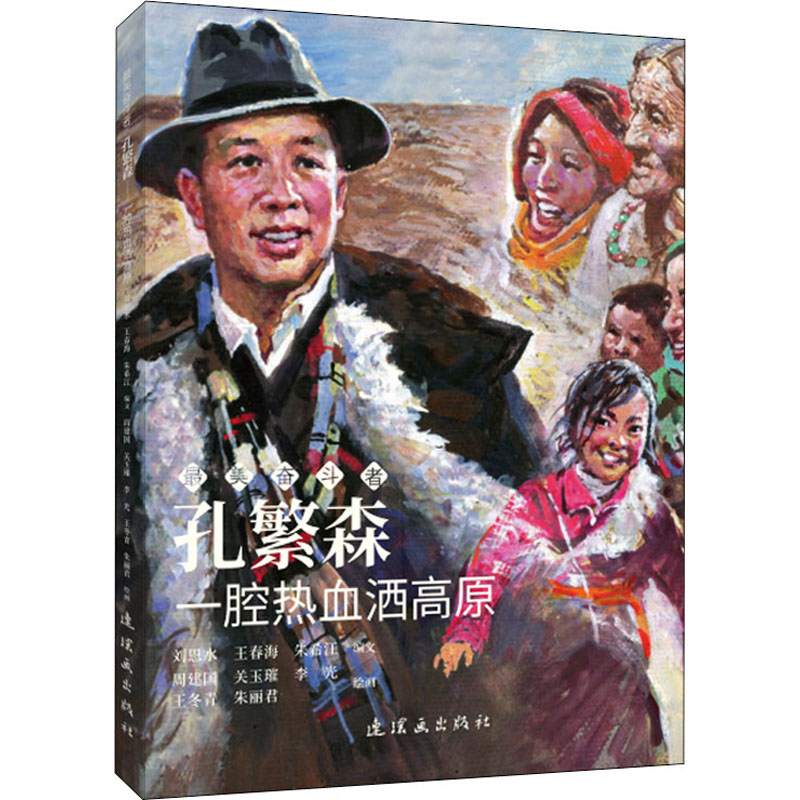 孔繁森 一腔热血洒高原 刘恩水,王春海,朱希江 编 周建国 等 绘 漫画书籍少儿 新华书店正版图书籍 连环画出版社 书籍/杂志/报纸 漫画书籍 原图主图