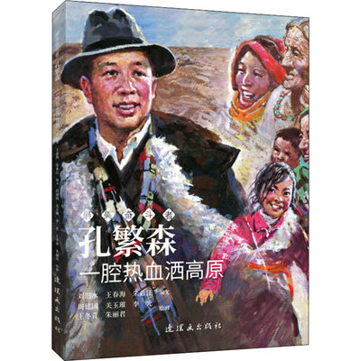 孔繁森 一腔热血洒高原 刘恩水,王春海,朱希江 编 周建国 等 绘 漫画书籍少儿 新华书店正版图书籍 连环画出版社