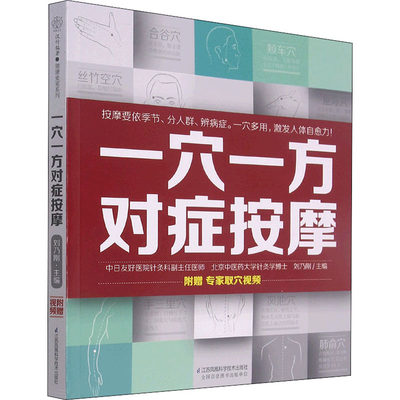 一穴一方对症按摩 刘乃刚 编 中医生活 新华书店正版图书籍 江苏凤凰科学技术出版社