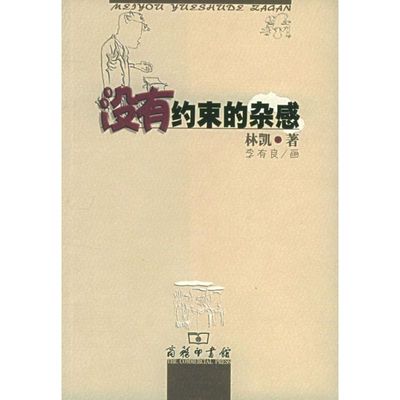 没有约束的杂感 林凯 著作 社会科学总论经管、励志 新华书店正版图书籍 商务印书馆