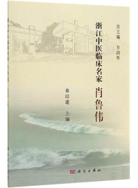 肖鲁伟/浙江中医临床名家 童培建 著 中医生活 新华书店正版图书籍 科学出版社