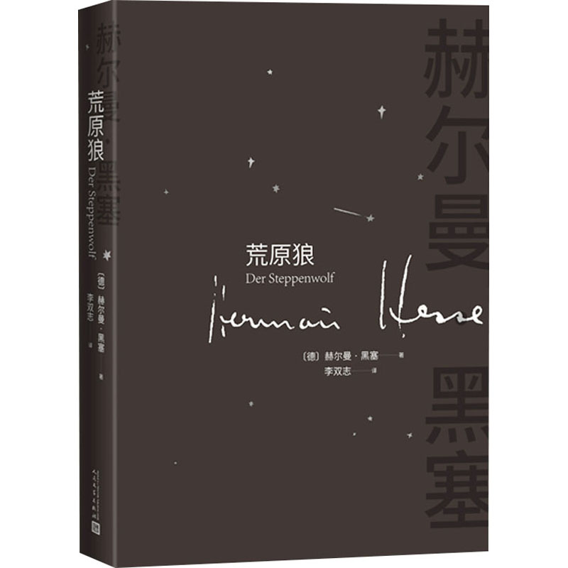 荒原狼 (德)赫尔曼·黑塞 著 李双志 译 其它小说文学 新华书店正版图书籍 人民文学出版社