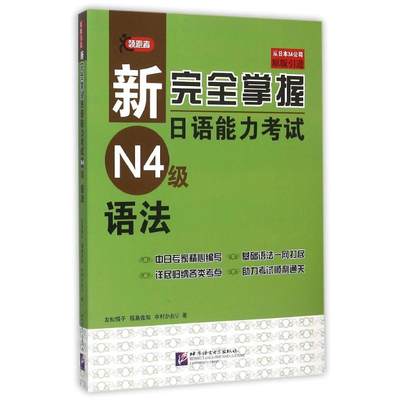 新完全掌握日语能力考试N4级语法 友松悦子，福島佐知，中村かおり 著 田蕊 译 大学教材文教 新华书店正版图书籍