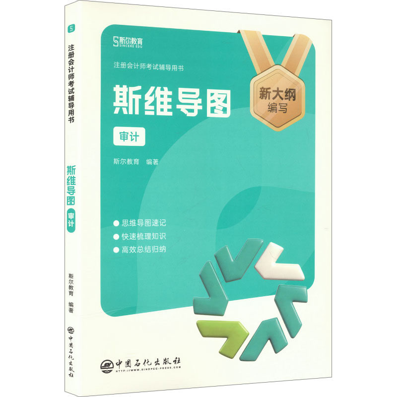 2026年注会《斯维导图》审计 斯尔教育 编著 编 其它计算机/网络书籍经管、励志 新华书店正版图书籍 电子工业出版社