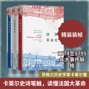 法国革命史(全三册) (英)托马斯·卡莱尔 著 著 夏海涛 译 译 欧洲史社科 新华书店正版图书籍 商务印书馆