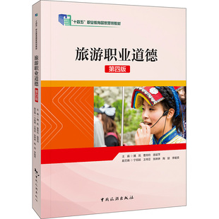 图书籍 社 曹常玲 编 旅游其它社科 等 魏凯 宿翠萍 中国旅游出版 旅游职业道德 新华书店正版 第4版