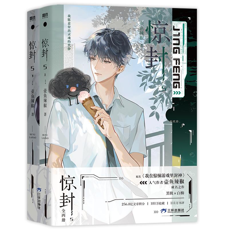 惊封5（全两册）/壶鱼辣椒著 壶鱼辣椒著 青春/都市/言情/轻小说文学 新华书店正版图书籍 三环出版社