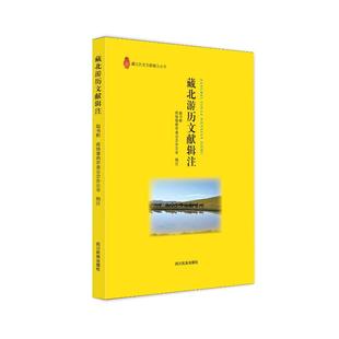 中国通史社科 著 新华书店正版 图书籍 社 藏北游历文献辑注 四川民族出版 赵书彬