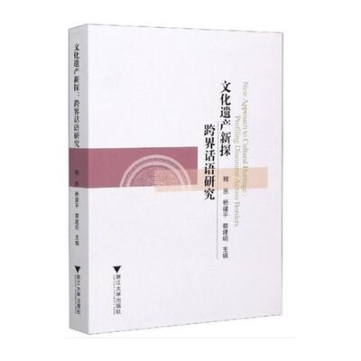 文化遗产新探：跨界话语研究（New Approach to Cultural Heritage:Profiling Discours 程乐 著 社会学经管、励志