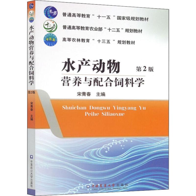 水产动物营养与配合饲料学第2版宋青春编大学教材大中专新华书店正版图书籍中国农业大学出版社-封面