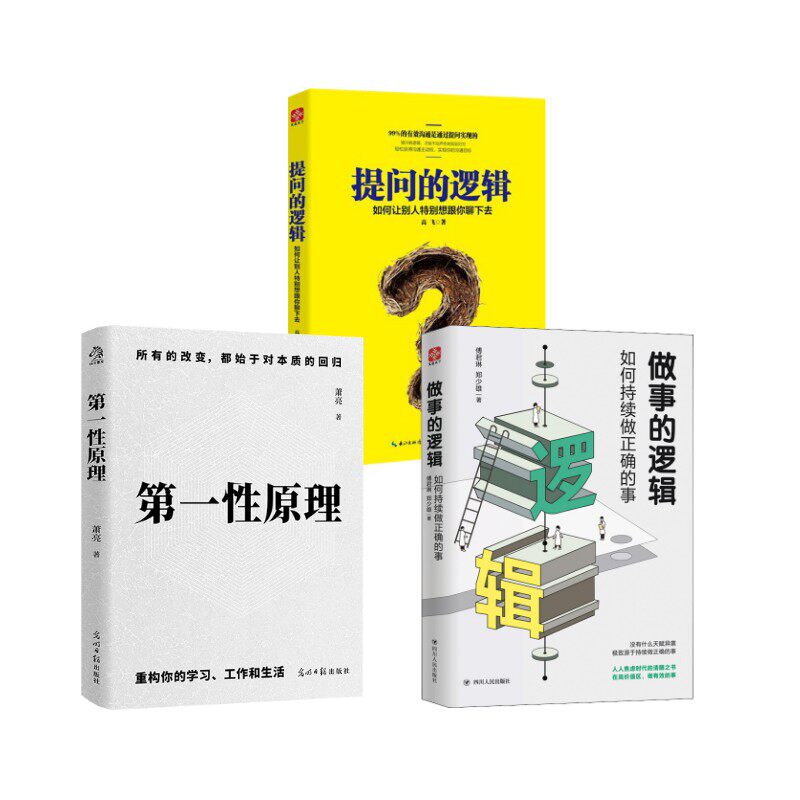 第一性原理+第一性原理+做事的逻辑 高飞 著 著等 人际沟通经管、励志 新华书店正版图书籍 湖北科学技术出版社等