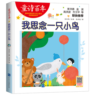 刘丙钧 编 山东电子音像出版 高洪波 社 图书籍 著 新华书店正版 我思念一只小鸟 儿童文学少儿
