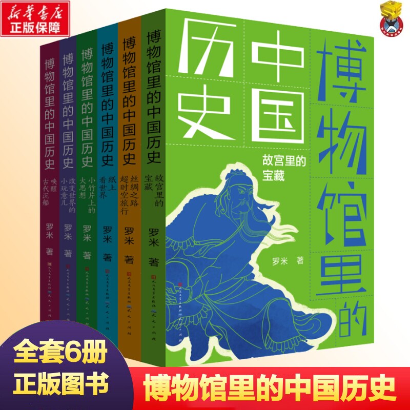 博物馆里的中国历史 全套6册 罗米 6-8-12岁孩子看的中华优秀传统文化三四五六年级小学生课外阅读书籍写给儿童的中国历史故事正版