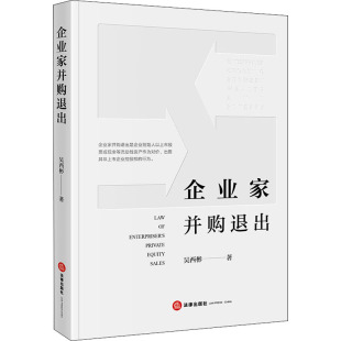法学理论社科 著 新华书店正版 图书籍 社 企业家并购退出 法律出版 吴西彬