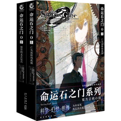 命运石之门0(全2册) (日)浜崎达也  著 Lily  译 (日)huke,(日)池田靖宏  绘 漫画书籍文学 新华书店正版图书籍 新星出版社