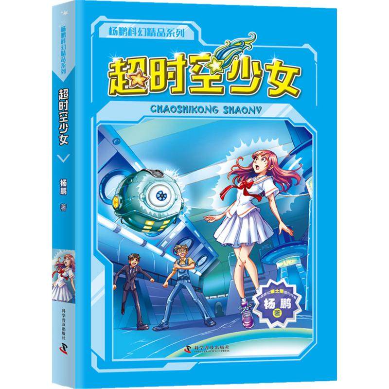 超时空少女 杨鹏 著 著作 绘本/图画书/少儿动漫书少儿 新华书店正版