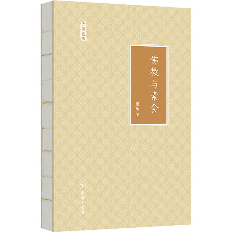 佛教与素食