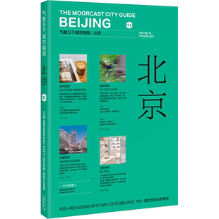 北京 荒野气象 著 国内旅游指南/攻略社科 新华书店正版图书籍 中国地图出版社