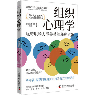译 玩转职场人际关系 著 组织心理学 职场社科 中国科学技术出版 日 图书籍 秘密武器 社 山浦一保 新华书店正版 陈旭