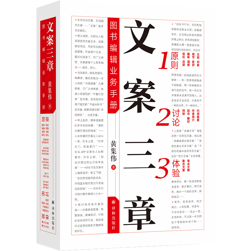 文案三章(图书编辑业务手册)(精) 黄集伟 著 外国哲学经管、励志 新华