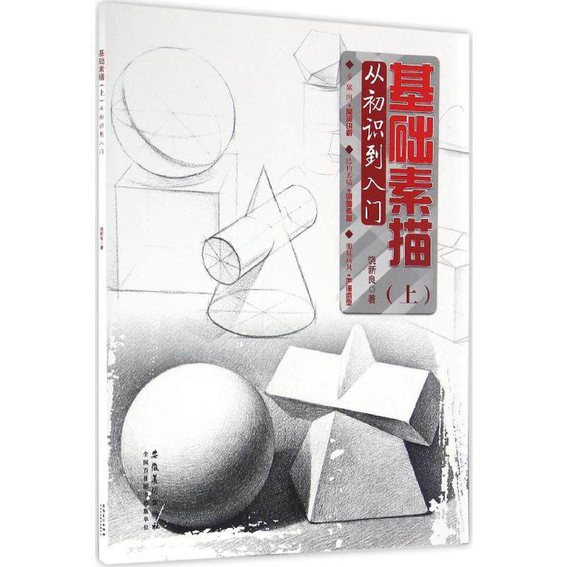 基础素描上,从初识到入门 饶新良 著 著 工艺美术(新)艺术 新华书店